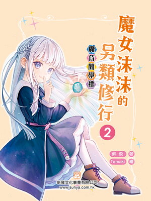 cover image of 魔侍開學禮